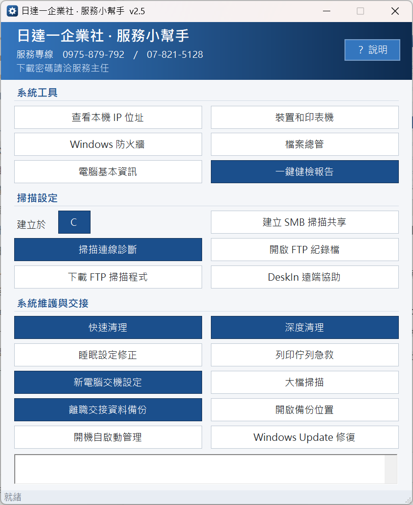 日達一服務小幫手 v2.5 主畫面，分為系統工具、掃描設定、系統維護與交接三個區塊